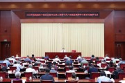 社科要闻 中国社会科学院离退休干部党支部书记深入贯彻中央八项规定精神学习教育专题学习班开班