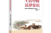《生活中的法律常识》出版发行