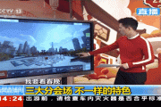 首档基于5G网络实时制作的超高清VR节目开播