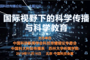“国际视野下的科学传播与科学教育”主题论坛在京举办