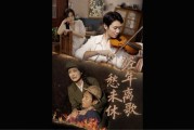 全剧终《经年离歌愁未休》高清大结局纯享版