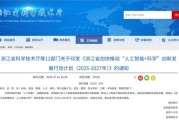 浙江省科技厅等12部门关于印发《浙江省加快推动“人工智能+科学”创新发展行动计划（2025-2027年）》的通知