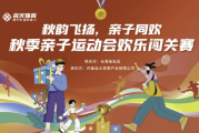 秋韵飞扬亲子同欢丨许昌焱火体育亲子趣味运动会圆满举行！