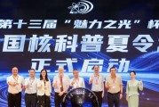“魅力之光”全国核科普夏令营登陆海南