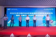 2025年日照市科技馆暑期科学教育活动发布暨第五届日照市科学运动会启动
