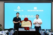 海亮科服携手华中师大：共建数智教育研究中心推动教育科技创新