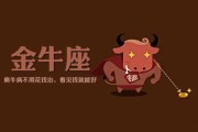 今日运势：金牛座情感运势今日（金牛座情感运势今日运势）
