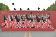 我们从职业本科毕业了