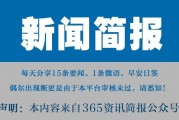 今日早报每日热点15条新闻简报每天一分钟知晓天下事 8月4日
