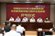 教育学部举行河南省2025年义务教育阶段 科学教育学科教学能力提升交流活动开班仪式