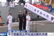中方舰艇抵达符拉迪沃斯托克港 中俄海上联合演习开始
