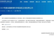 2025年度全国教育科学规划拟立项名单出炉