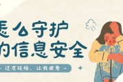 警惕信息陷阱：个人信息泄露的真相与防护指南