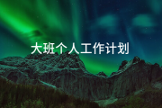 个人工作计划大班