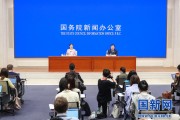 国务院新闻办就2021年8月份国民经济运行情况举行发布会