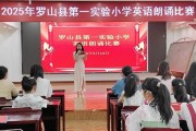 2025年罗山县第一实验小学英语朗诵比赛活动简讯