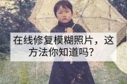 在线修复模糊照片这方法你知道吗？