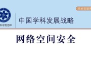 《中国学科发展战略·网络空间安全》摘要