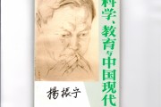 刘政屏：《科学、教育与中国现代化》 一本极有意义的书