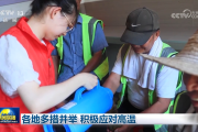 各地多措并举 积极应对高温