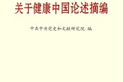 《习关于健康中国论述摘编》（节选四十八）