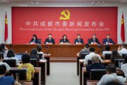聚焦成都市委新闻发布会｜探索发展科技体育“新赛道”筹办无人机、机器人等高规格赛事 力争今年全市体育产业总规模突破1500亿元