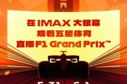 全球首场F1赛事IMAX直播来袭！西班牙大奖赛即将燃爆银幕