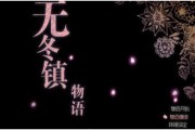 无冬镇物语安卓版
