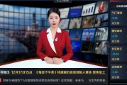 卷起来！“无人化”、24小时无间断播报！财经新闻这么卷？