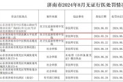 漱玉平民大药房一门店被济南市卫健委查获存无证行医违法行为