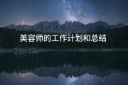 最新美容师的工作计划和总结(优选6篇)