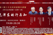 「长安街直播」第一百二十七次长安街大讲堂周五晚上开播！