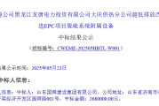 国舜集团中标大唐大庆供热分公司超低排放改造EPC项目脱硫系统附属设备