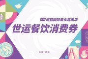 后天开抢！世运餐饮消费券来了攻略在此→