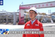 首破5000吨 新疆吉木萨尔页岩油日产量创新高