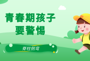 关注脊柱侧弯让孩子挺直腰杆 科普时间