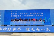 第十届“万步有约”健走激励大赛在张家界启动