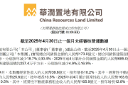 华润置地：前4月累计合同销售额685亿元