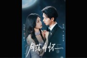 《月落舟怀》楼月林舟淮大结局纯享版