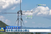 央视新闻联播]感知生态之变丨绿水青山就是金山银山