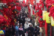 2月9日《新闻联播》主要内容