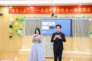 戏影映人生舞台见匠心南海中学分校高一语文戏剧节活动圆满落幕