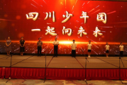 打造全国素质教育创新标杆 四川少年团正式扬帆起航