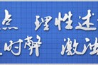 光明网评论员：基础教育负面清单推动教育回归育人本质
