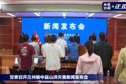 甘肃兰州榆中县山洪灾害新闻发布会现场为遇难者默哀