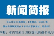 今日早报每日热点15条新闻简报每天一分钟知晓天下事 5月5日