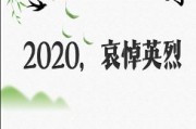 多部委联合央视网在今日头条推出“2020哀悼英烈”活动