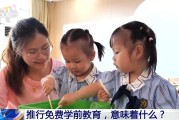 新闻1+1丨免保育教育费为何从大班开始？专家解读