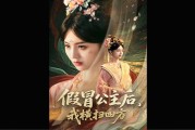 热播全集《假冒公主后我横扫四方》沈复瑾新剧大结局