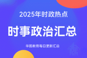 2025时政热点：国内外时事政治汇总（7月30日）